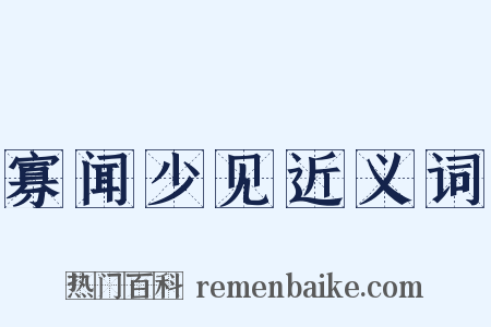寡闻少见近义词是什么意思的图片